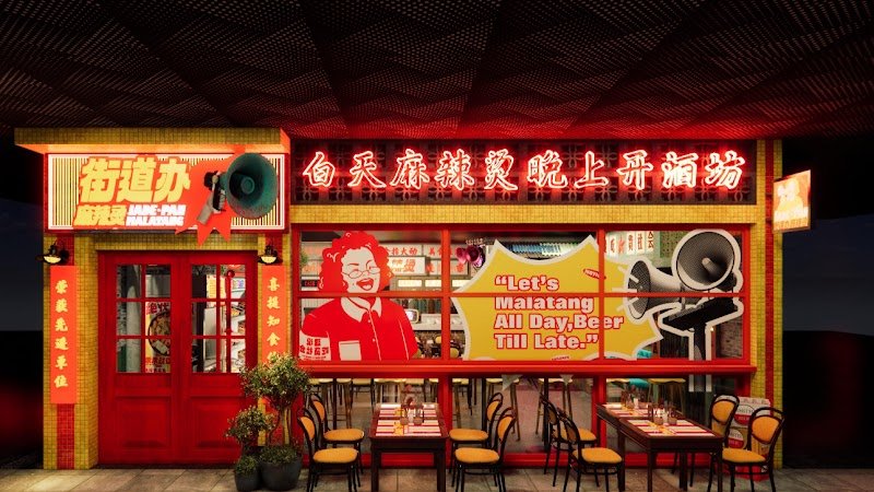 Jade Pan Malatang 街道办麻辣烫