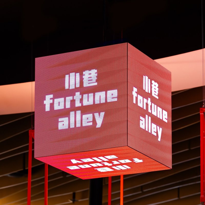Fortune Alley World Square | 小巷 photo 4