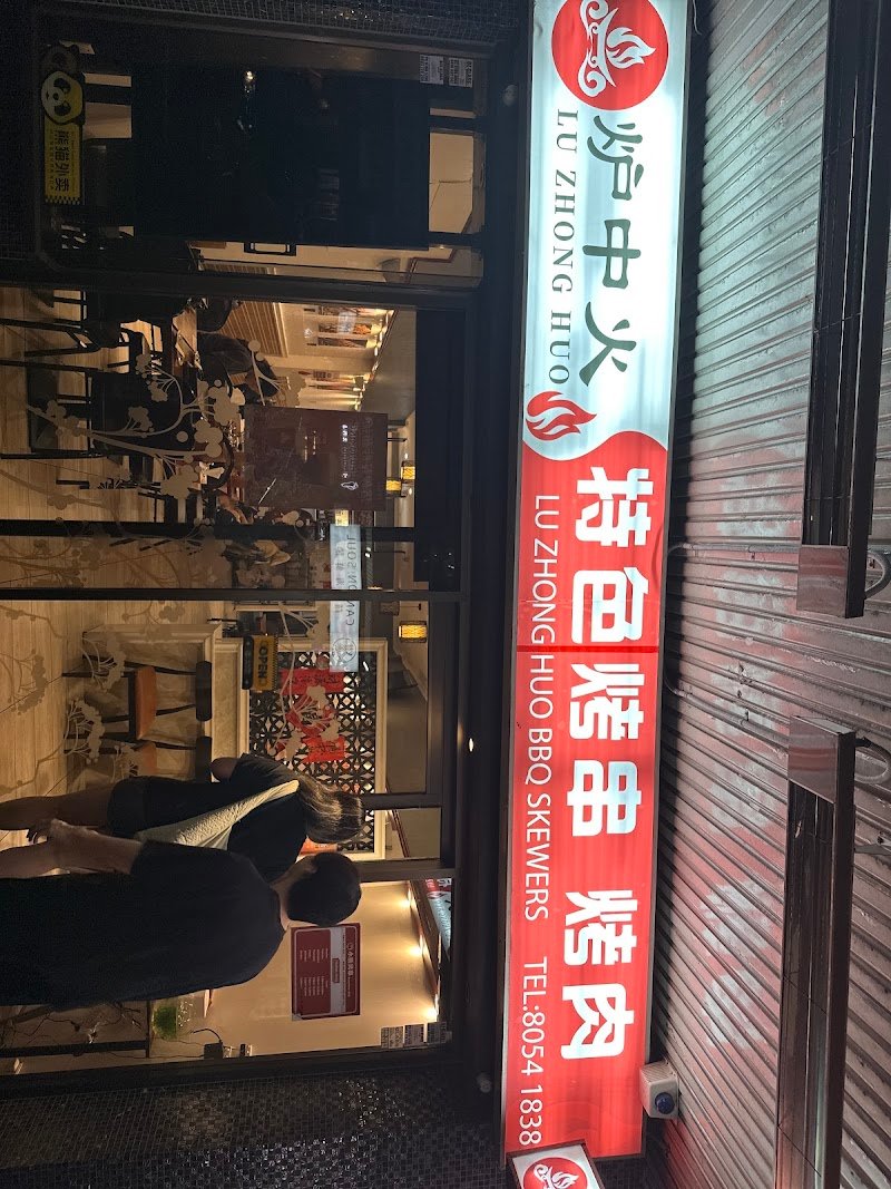 炉中火特色烤串烤肉 Lu Zhong Huo BBQ Skewers photo 6